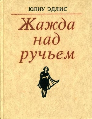 Эдлис Юлиу - Жажда над ручьем