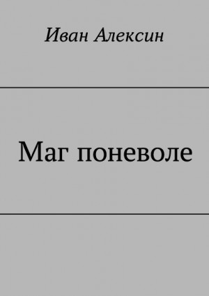 Алексин Иван - Маг поневоле