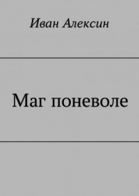 Маг поневоле