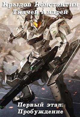 cкачать книгу Андрей Ткачев, Константин Крылов Первый этап: Пробуждение