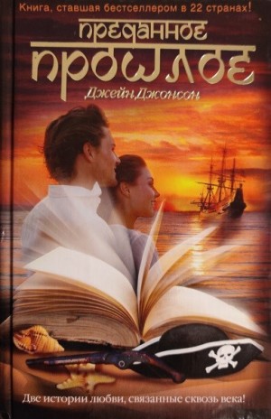 Джонсон Джейн - Преданное прошлое