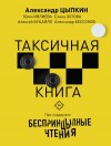 Зотова Елена, Цыпкин Александр, Ивлиева Юлия, Бессонов Александр - БеспринцЫпные чтения. ТАКСИчная книга