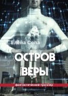 Сола Елена - Остров Веры