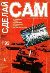 Грибы на грядках. Советы автомобилистам ("Сделай сам" №1∙1992)