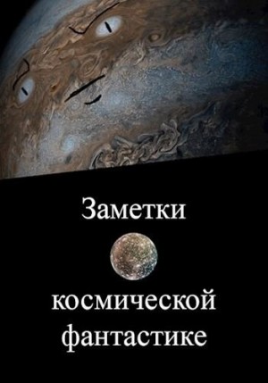 Скумбриев Вадим - Заметки о космической фантастике