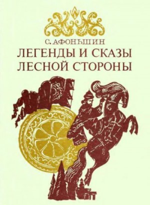 Афоньшин Сергей - Легенды и сказы лесной стороны