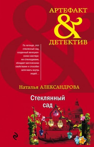 Александрова Наталья - Стеклянный сад