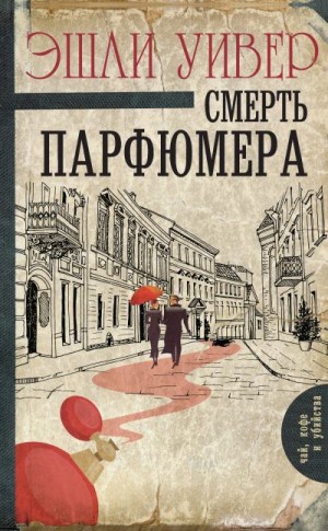 Уивер Эшли - Смерть парфюмера