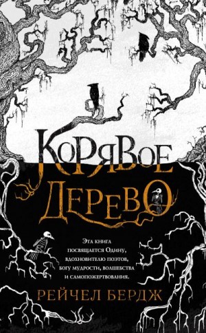 Бердж Рейчел - Корявое дерево