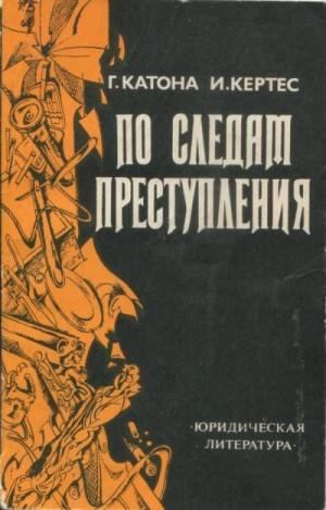 Катона Геза, Кертес Имре - По следам преступления