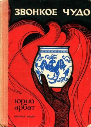 Арбат Юрий - Звонкое чудо