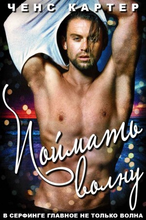 Ченс Картер - Поймать волну