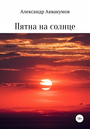 Аввакумов Александр - Пятна на солнце