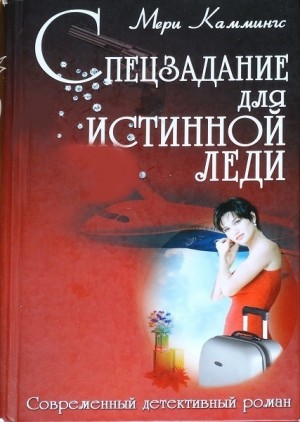 Каммингс Мери - Спецзадание для истинной леди