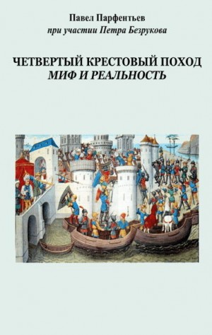 Безруков Петр, Парфентьев Павел - Четвертый Крестовый поход. Миф и реальность