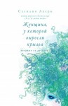 Ахерн Сесилия - Женщина, у которой выросли крылья (сборник)