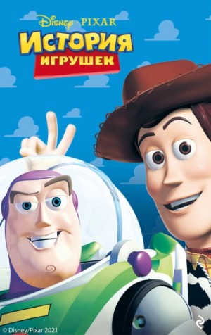 Дубовски Кэти - История игрушек