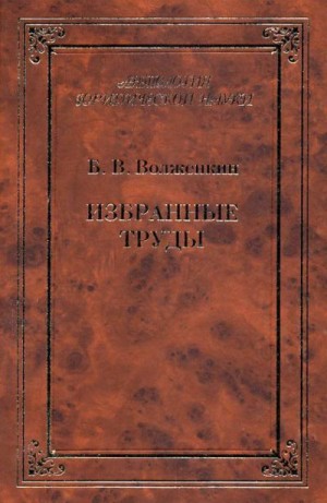 Волженкин Борис - Избранные труды