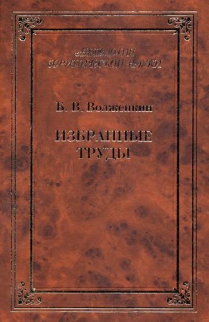 Волженкин Борис - Избранные труды