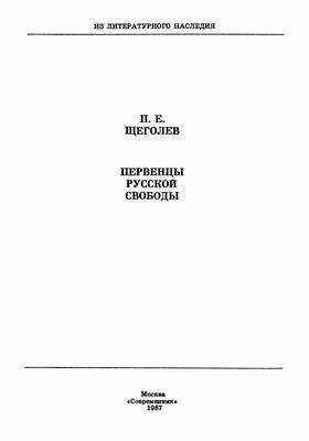 Щеголев Павел - Первенцы русской свободы