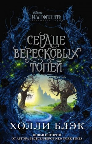 Блэк Холли - Малефисента. Сердце вересковых топей