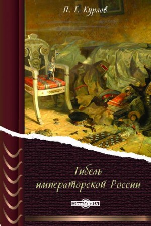 Курлов Павел - Гибель Императорской России