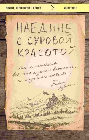 Аувинен Карен - Наедине с суровой красотой. Как я потеряла все, что казалось важным, и научилась любить