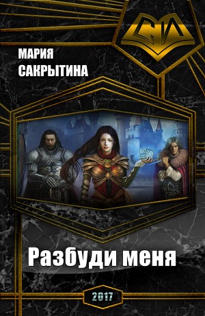 Сакрытина Мария - Разбуди меня