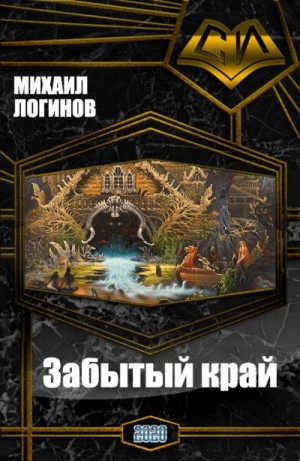 Логинов Михаил - Забытый край