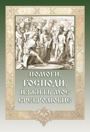 (Гудков) Игумен Митрофан - Помоги, Господи, изжить моё сребролюбие