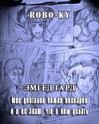 Мне достался божий сценарий и я не знаю, что с ним делать