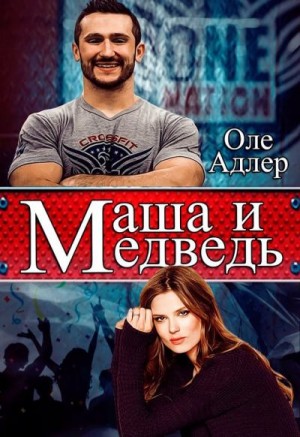 Адлер Оле - Маша и Медведь