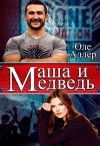 Адлер Оле - Маша и Медведь