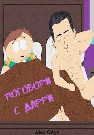 Onyx Alex - Поговори с Дарри