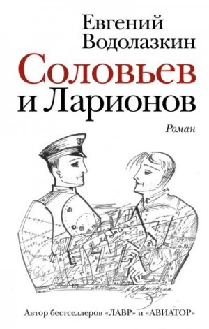 Водолазкин Евгений - Соловьев и Ларионов