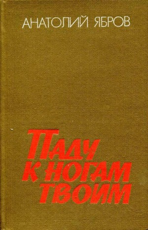 Ябров Анатолий - Паду к ногам твоим