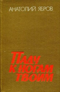 Паду к ногам твоим