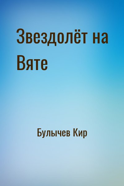 Булычев Кир - Звездолёт на Вяте