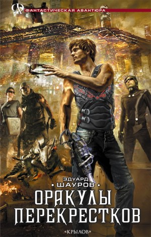 Шауров Эдуард - Оракулы перекрестков