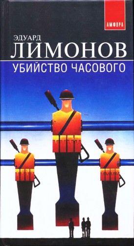 Лимонов Эдуард - Убийство часового (Дневник гражданина)