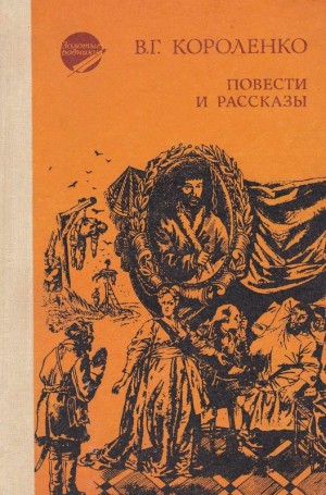 Короленко Владимир - Повести и рассказы