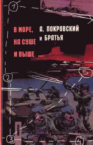 Покровский Александр - В море, на суше и выше...