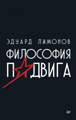 Лимонов Эдуард - Философия подвига