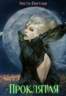 Светлая Веста, Мун Алена - Проклятая