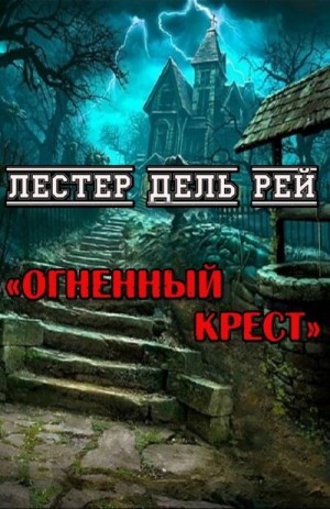 Дель Рей Лестер - Огненный крест