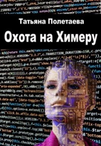 Охота на Химеру