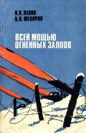 Лапов Николай, Федоров Борис - Всей мощью огненных залпов