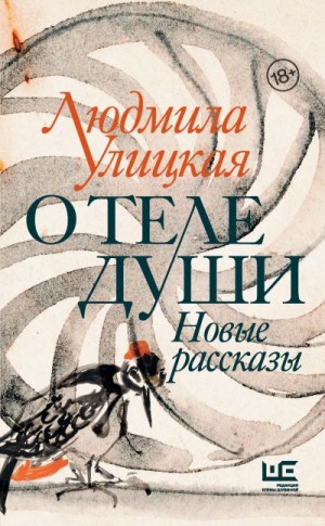 Улицкая Людмила - О теле души. Новые рассказы