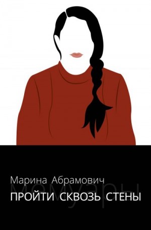 Абрамович Марина - Пройти сквозь стены. Автобиография