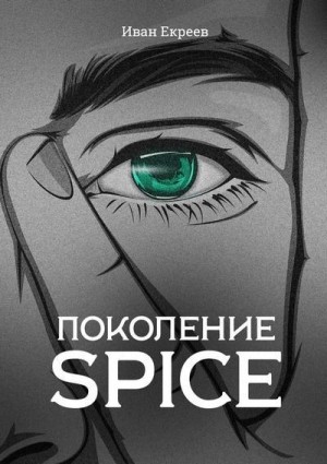 Екреев Иван - Поколение Spice